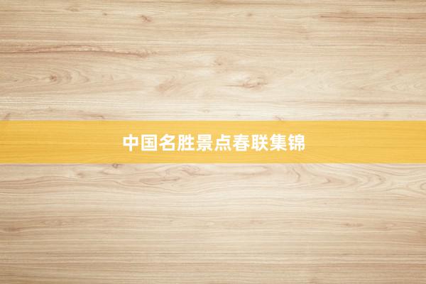 中国名胜景点春联集锦
